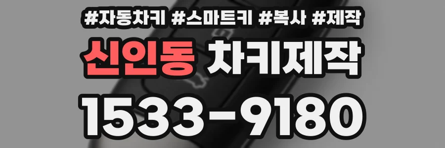 신인동 차키제작