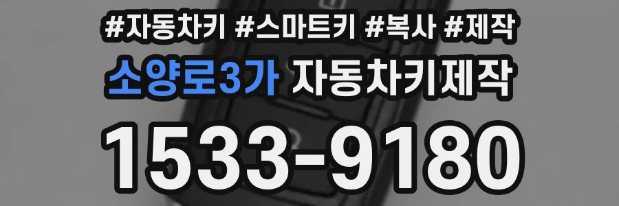 소양로3가 자동차키제작