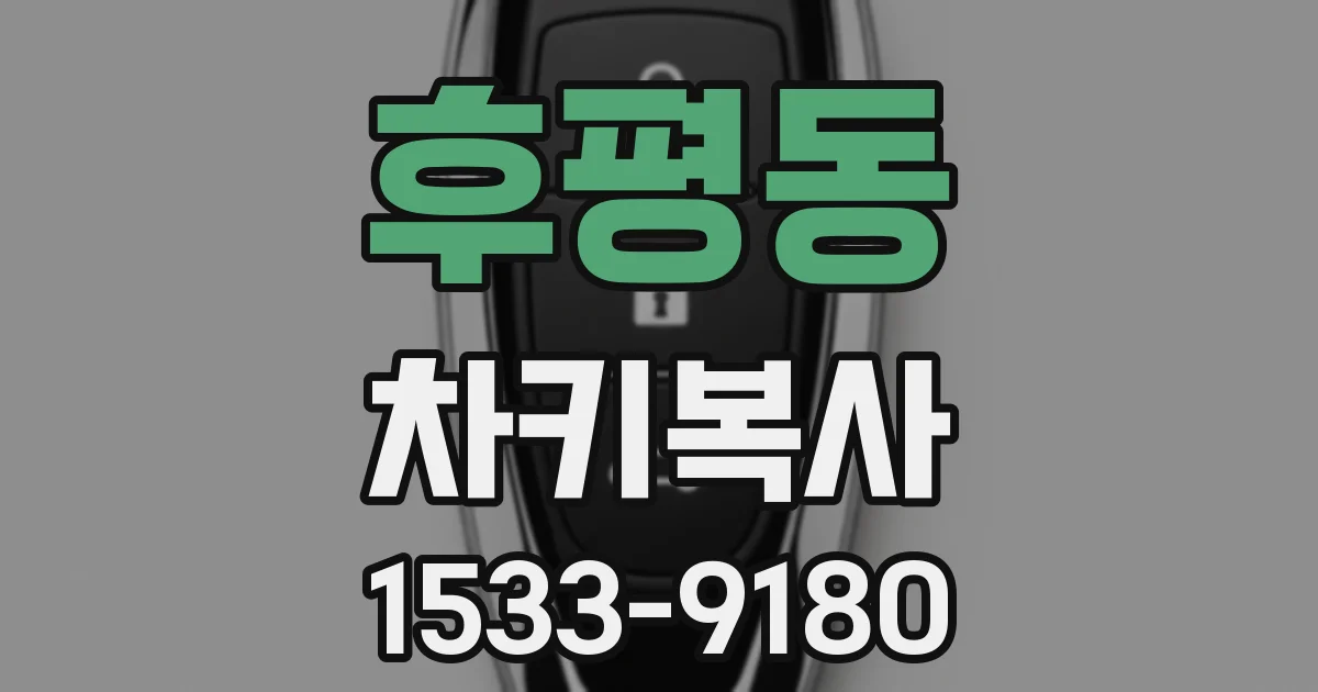 후평동 차키복사