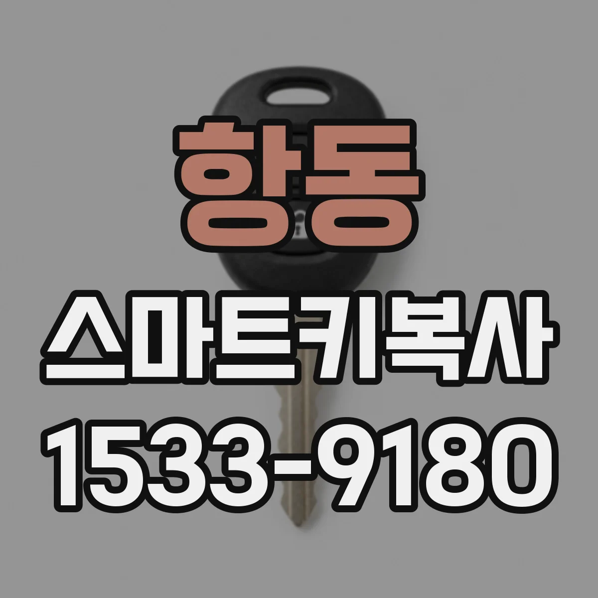 항동 스마트키복사