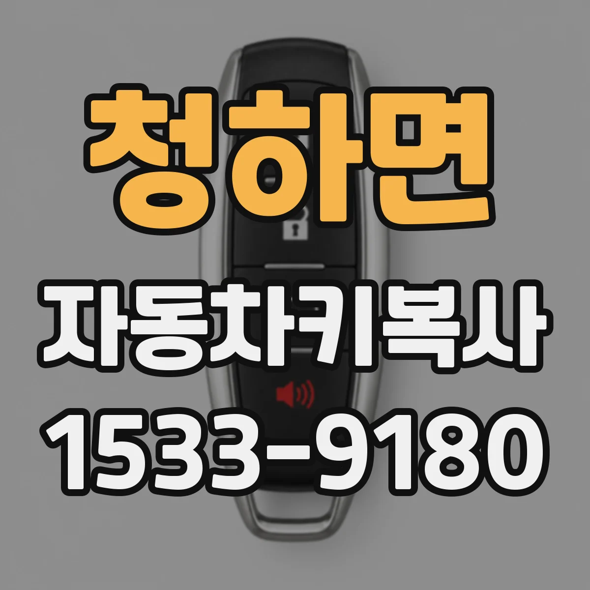 청하면 자동차키복사