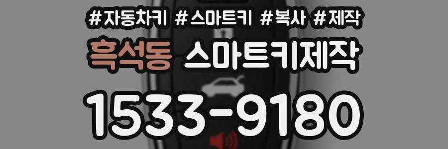 흑석동 스마트키제작
