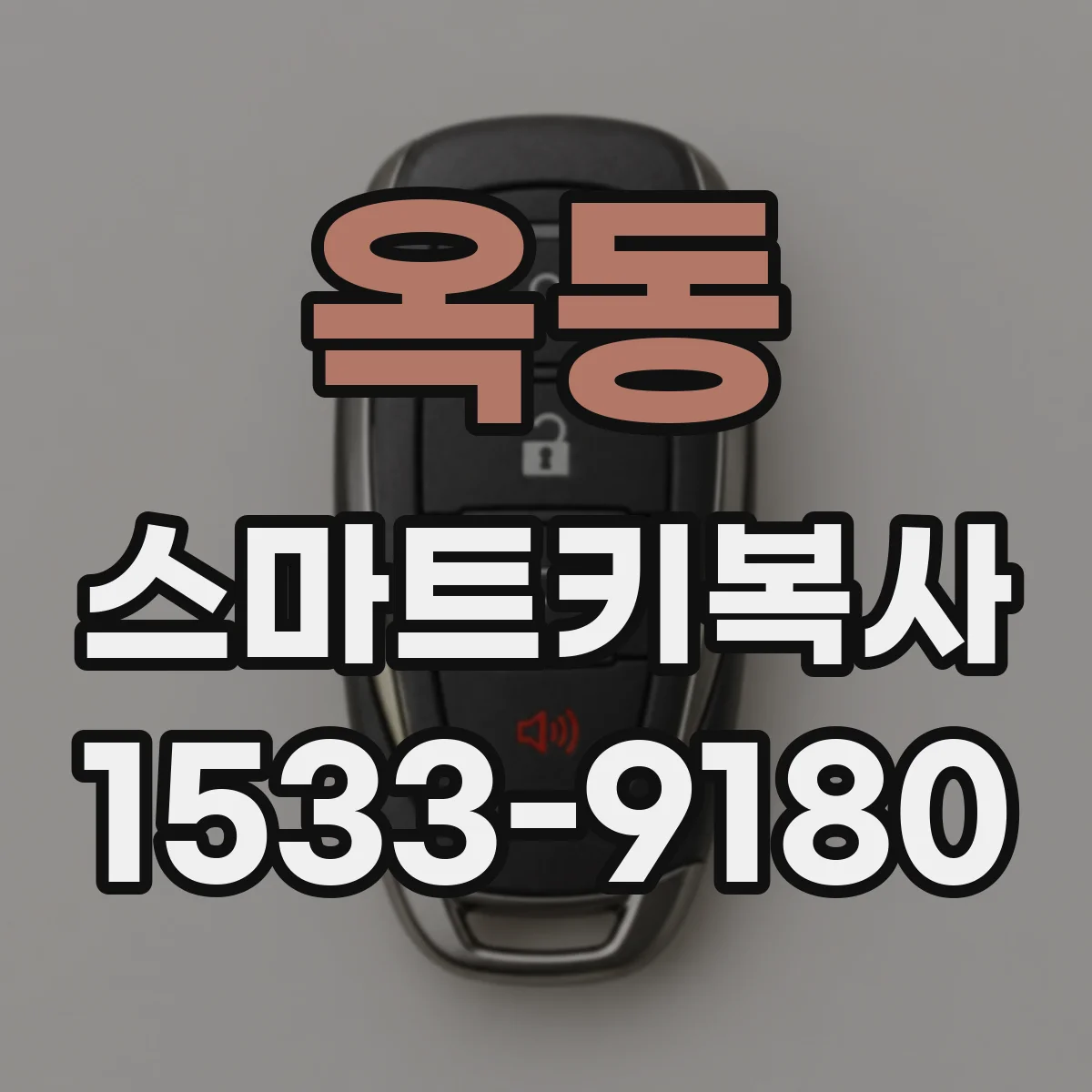 옥동 스마트키복사
