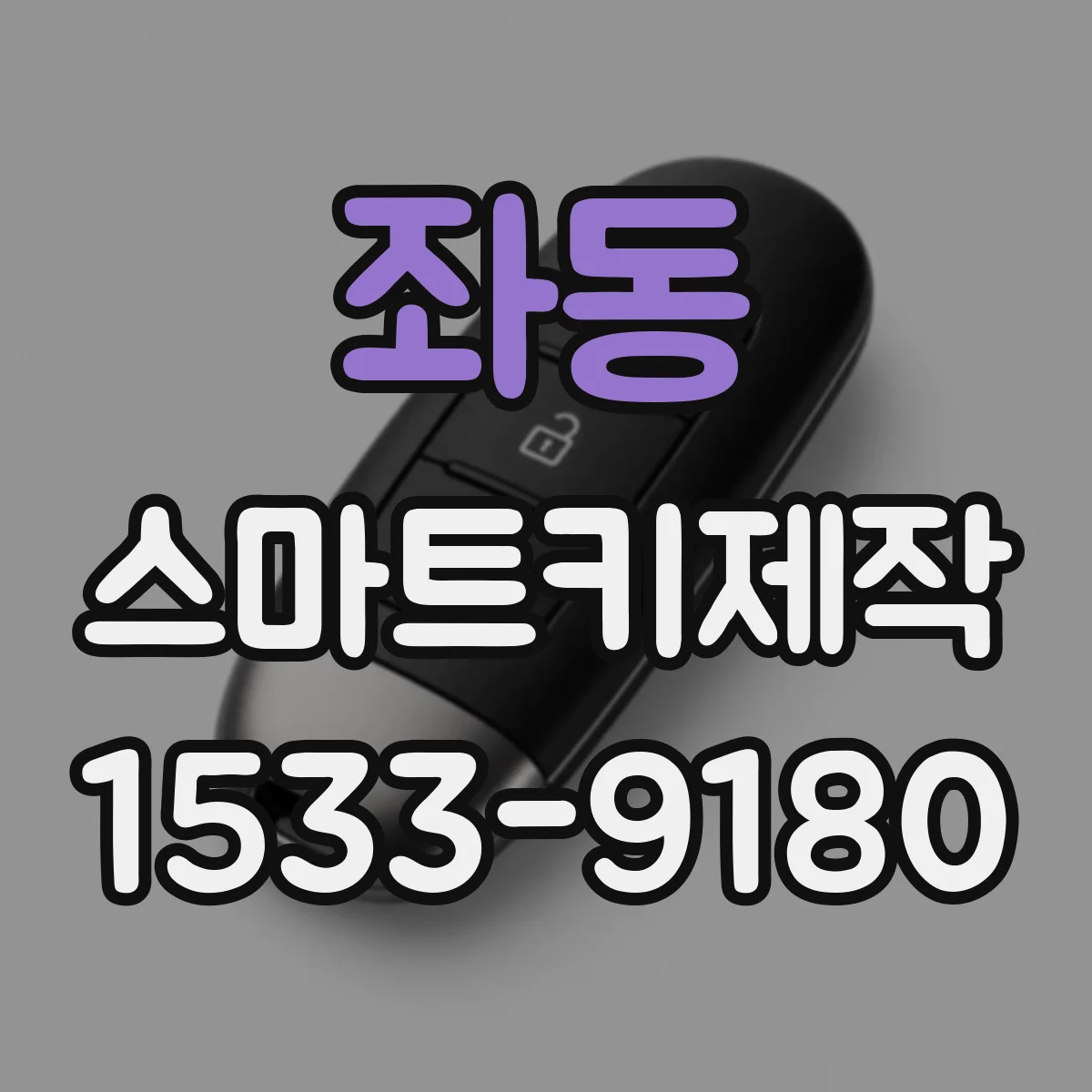 좌동 스마트키제작