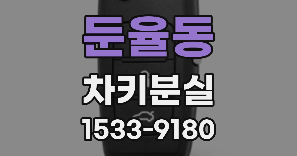 둔율동 차키분실