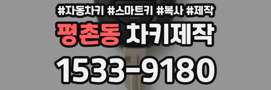 평촌동 차키제작