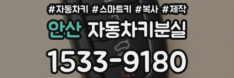 안산 자동차키분실