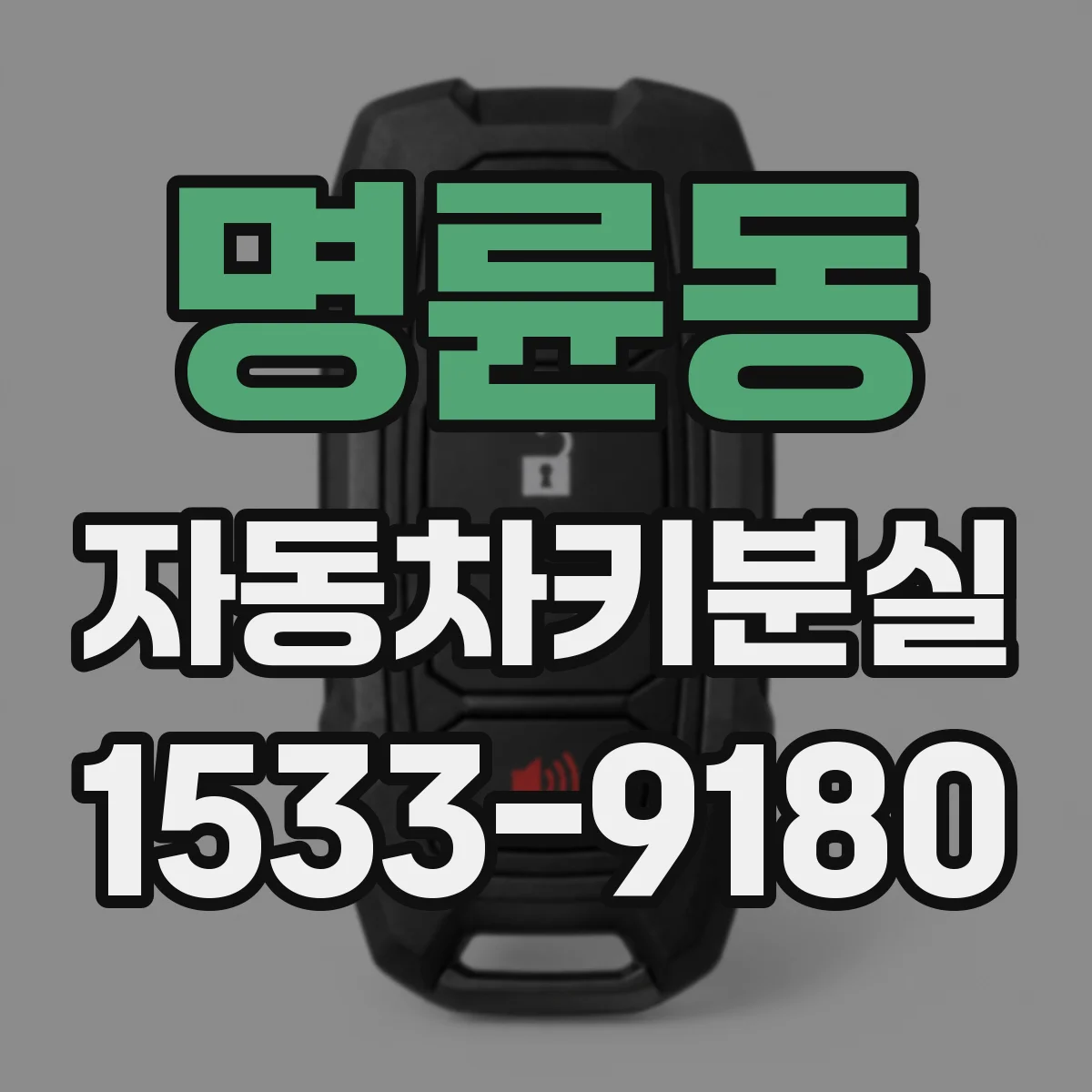 명륜동 자동차키분실