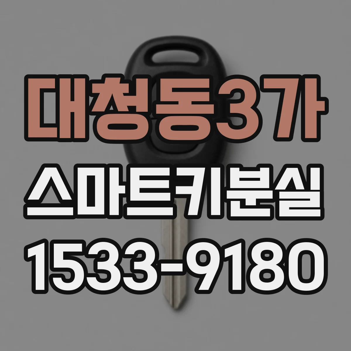 대청동3가 스마트키분실