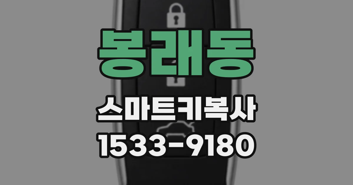 봉래동 스마트키복사