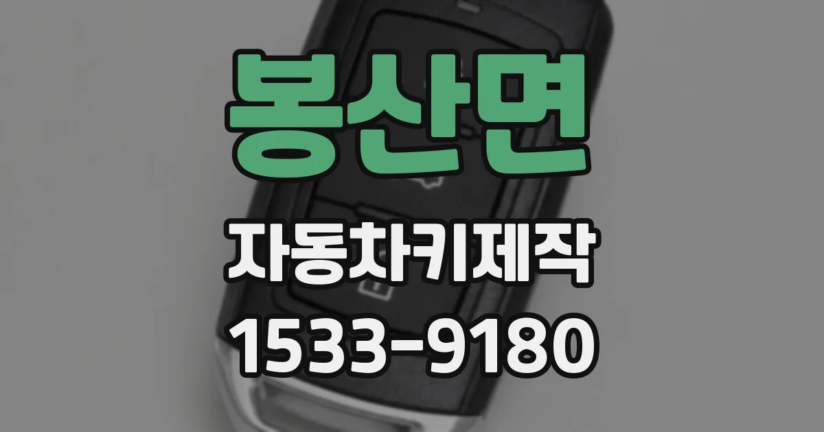 봉산면 자동차키제작