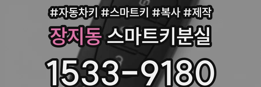 장지동 스마트키분실