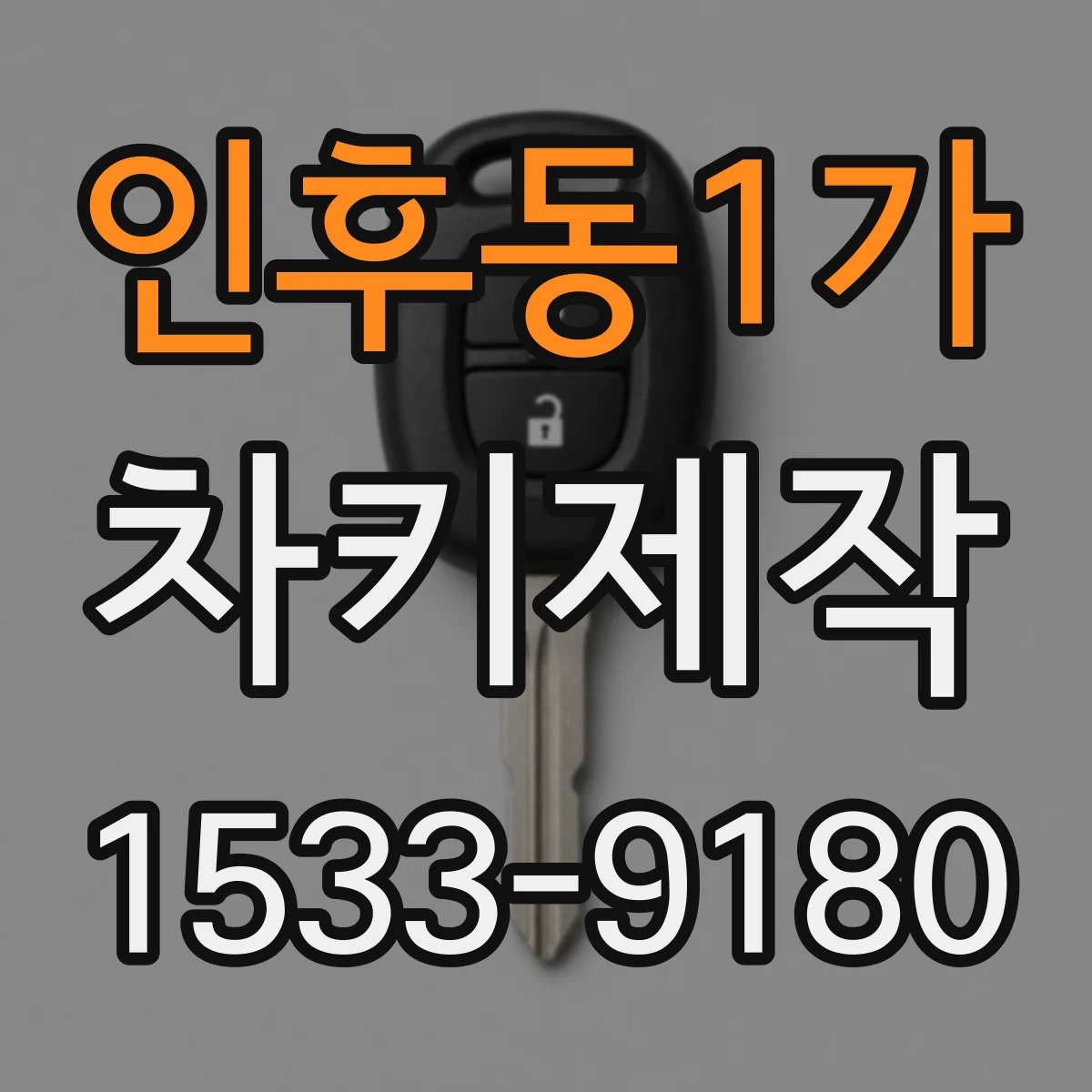 인후동1가 차키제작