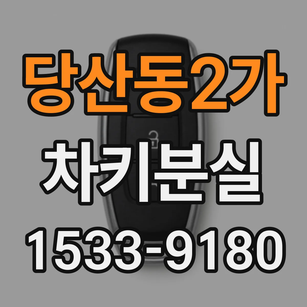 당산동2가 차키분실