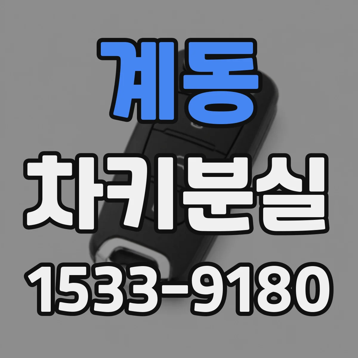 계동 차키분실