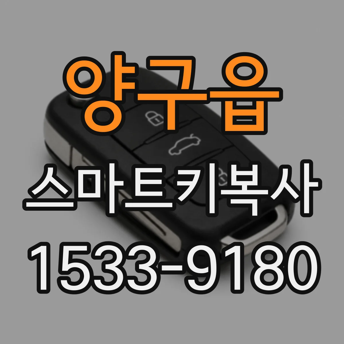 양구읍 스마트키복사