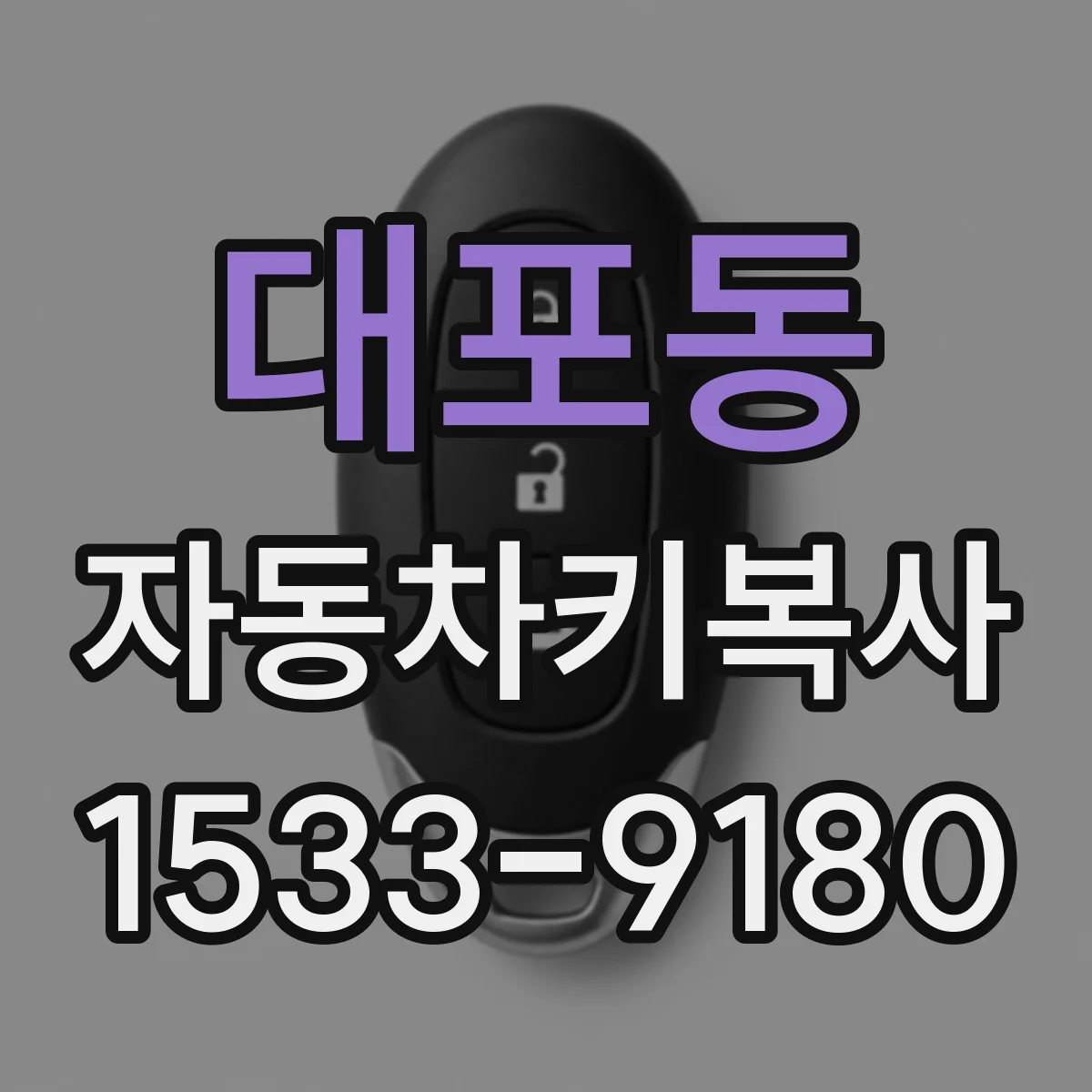 대포동 자동차키복사