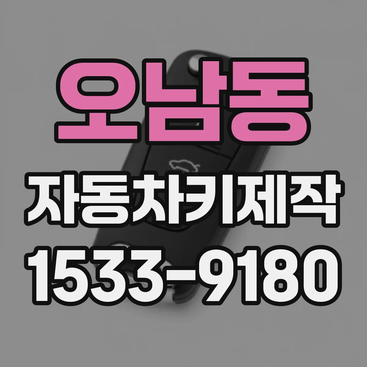 오남동 자동차키제작