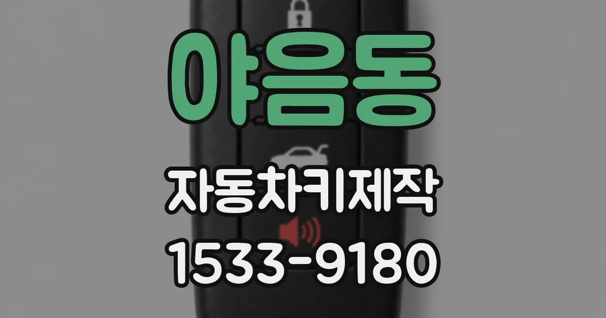 야음동 자동차키제작