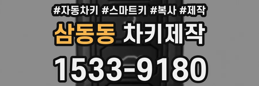 삼동동 차키제작