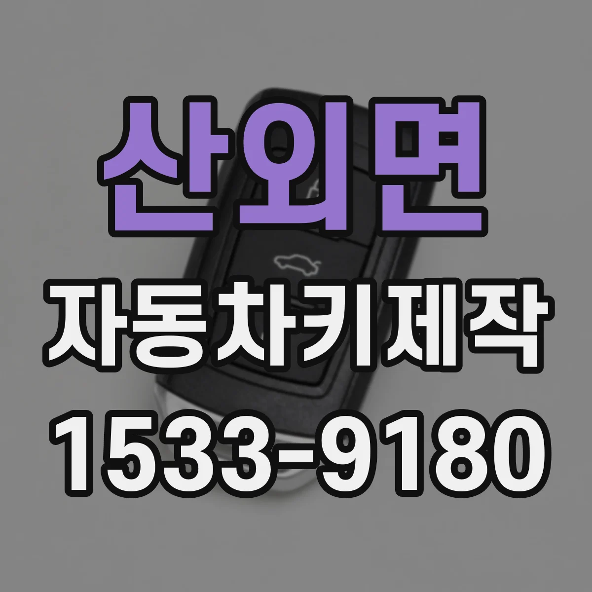 산외면 자동차키제작