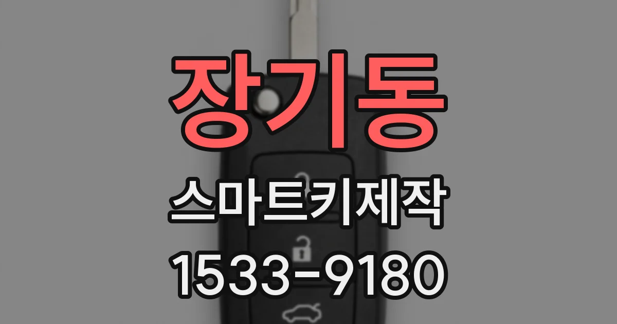 장기동 스마트키제작