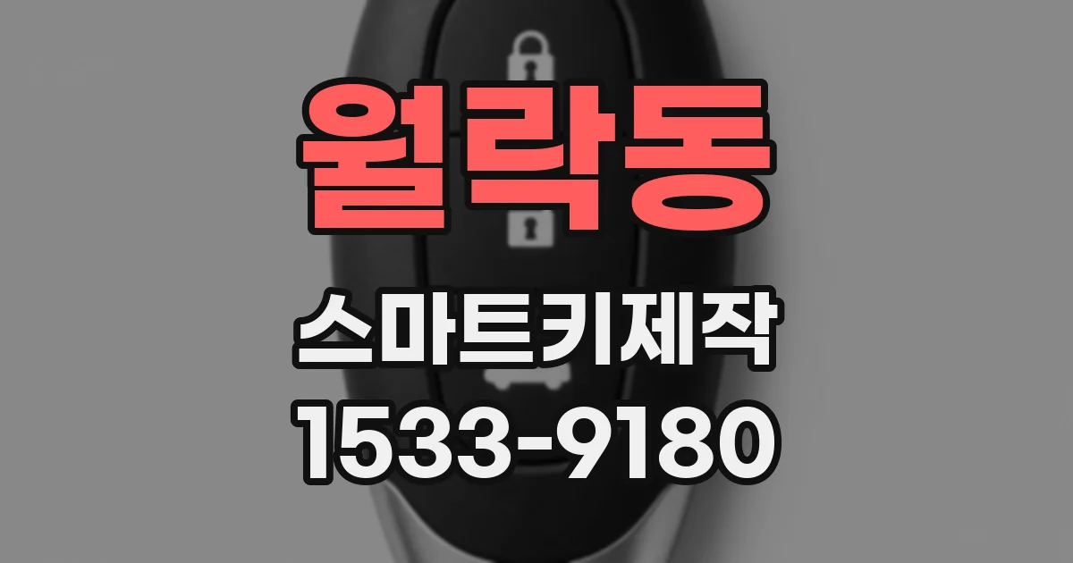 월락동 스마트키제작