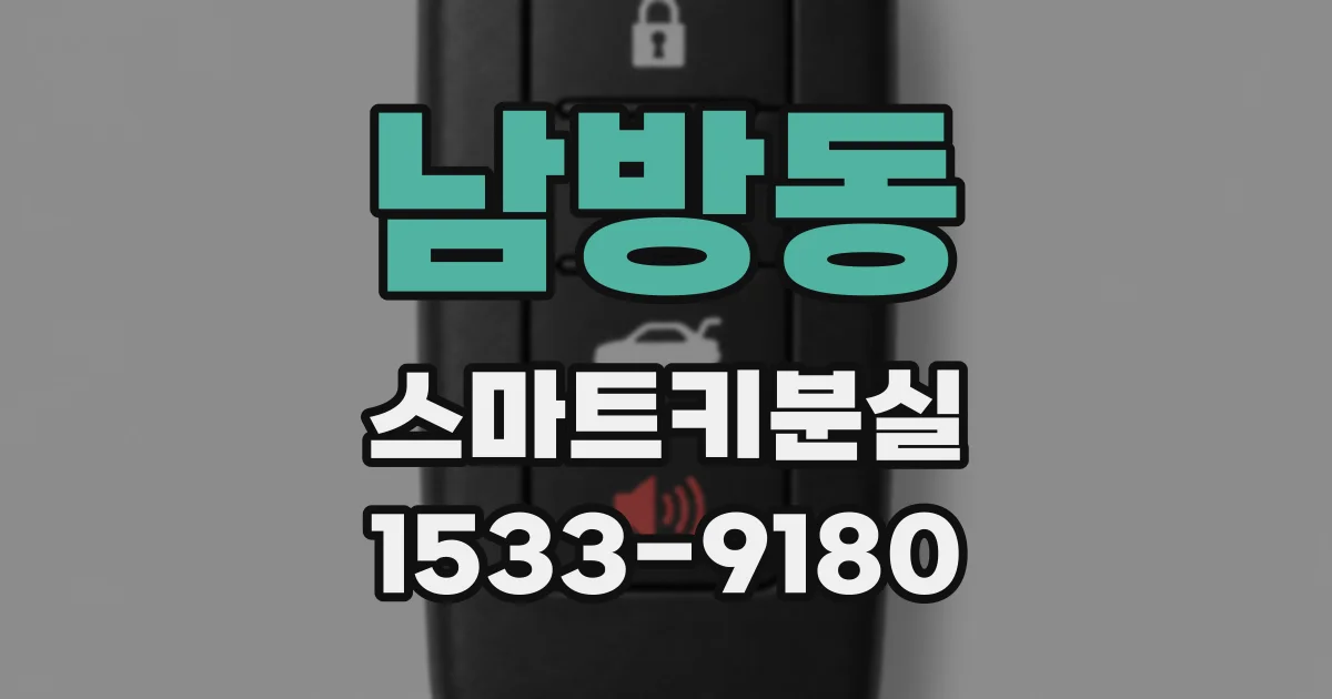 남방동 스마트키분실