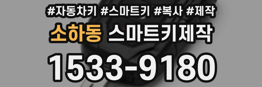 소하동 스마트키제작
