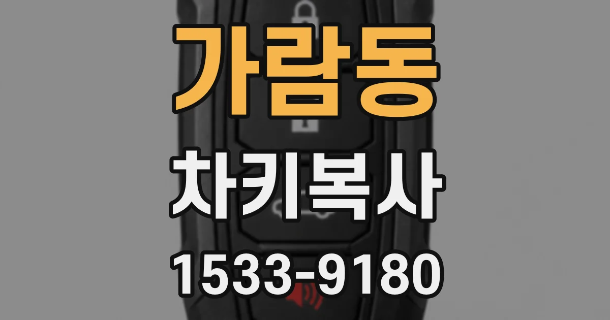 가람동 차키복사