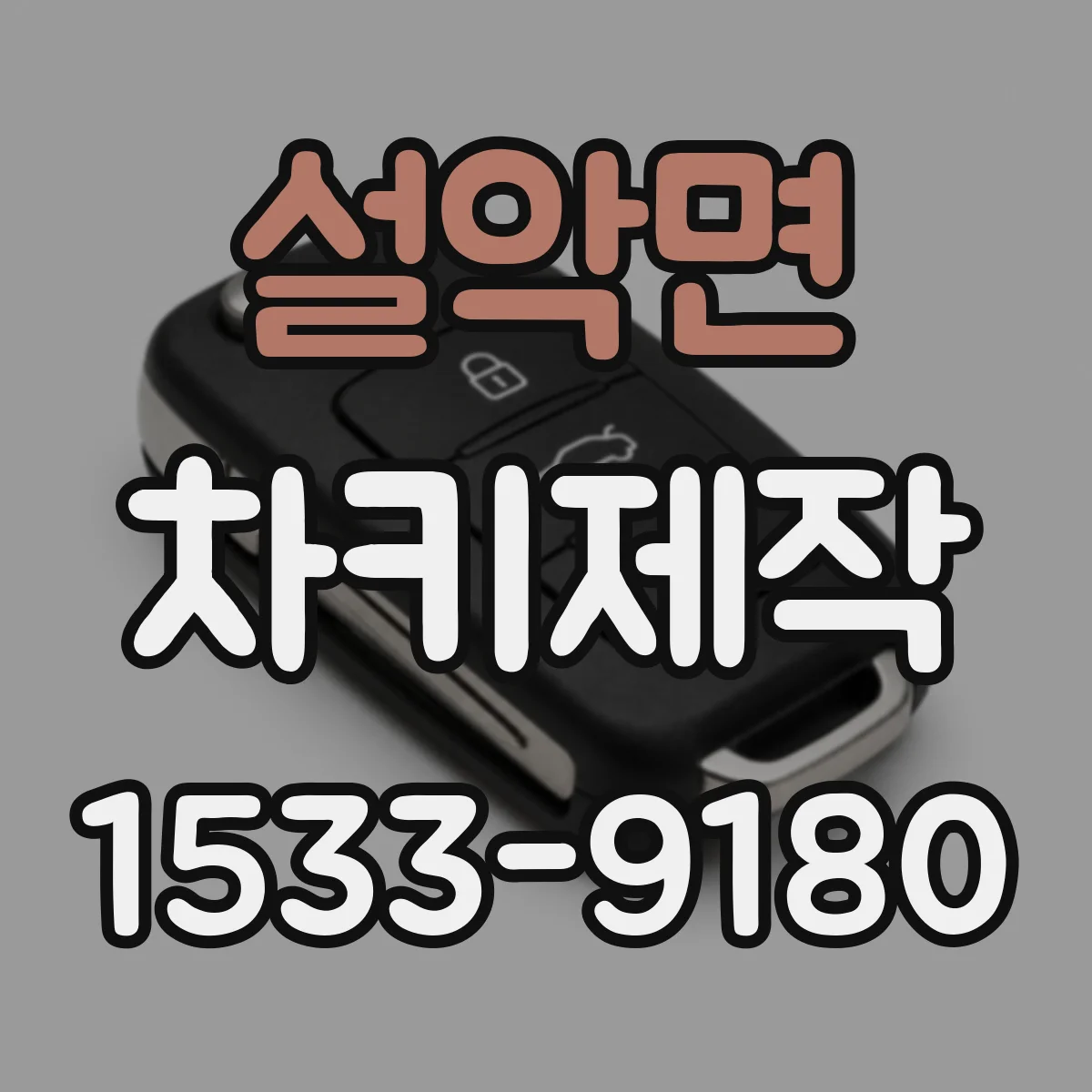 설악면 차키제작