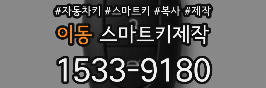 이동 스마트키제작