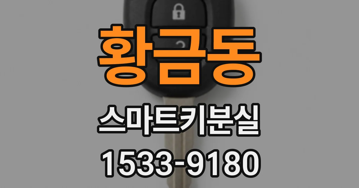 황금동 스마트키분실