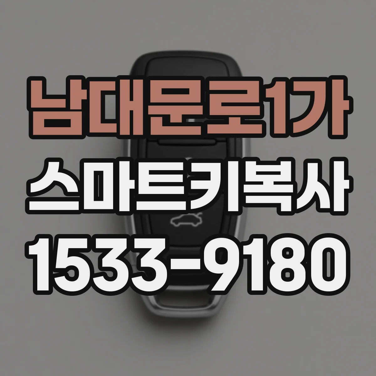 남대문로1가 스마트키복사