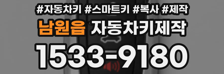 남원읍 자동차키제작