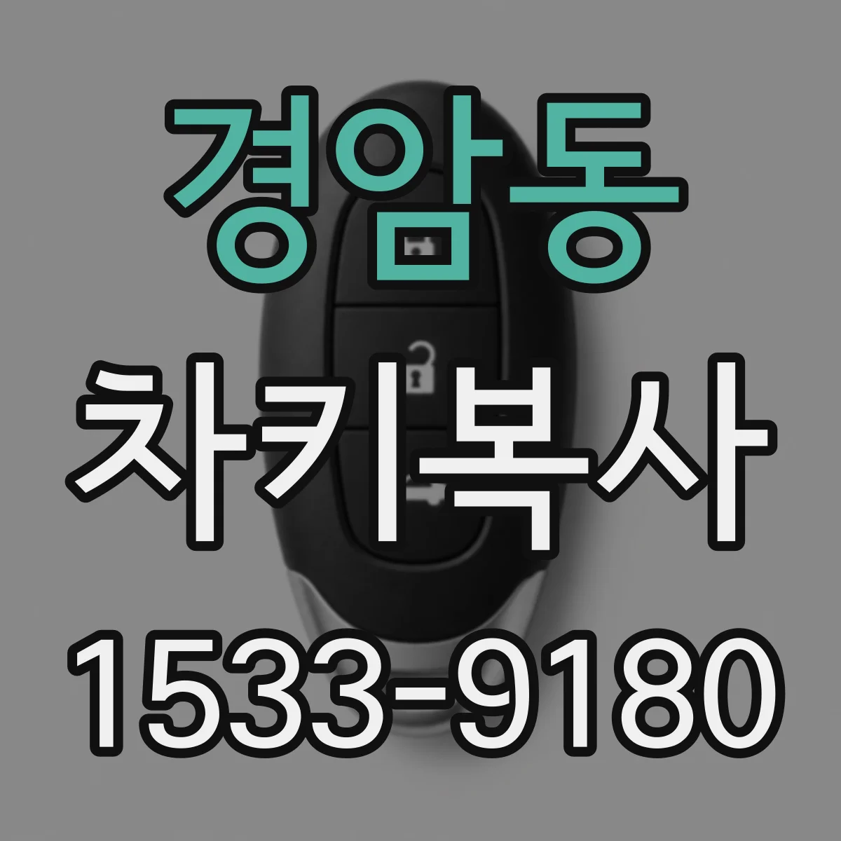 경암동 차키복사