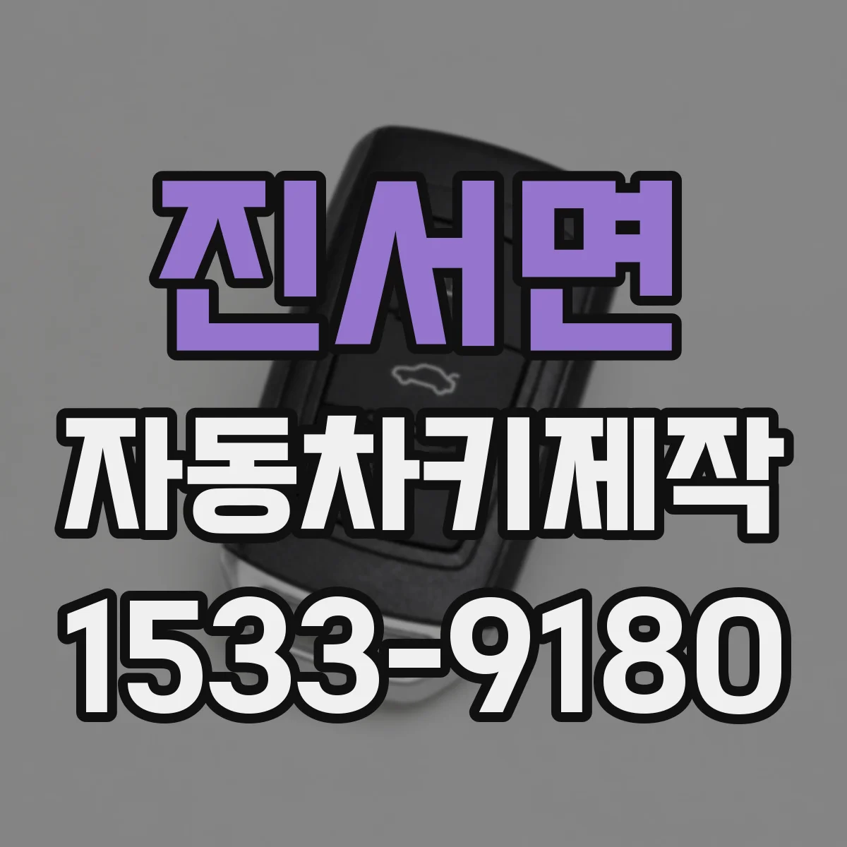 진서면 자동차키제작