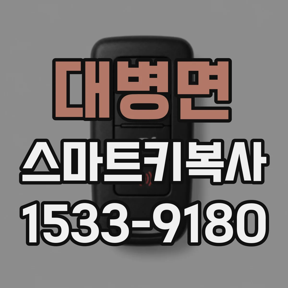 대병면 스마트키복사