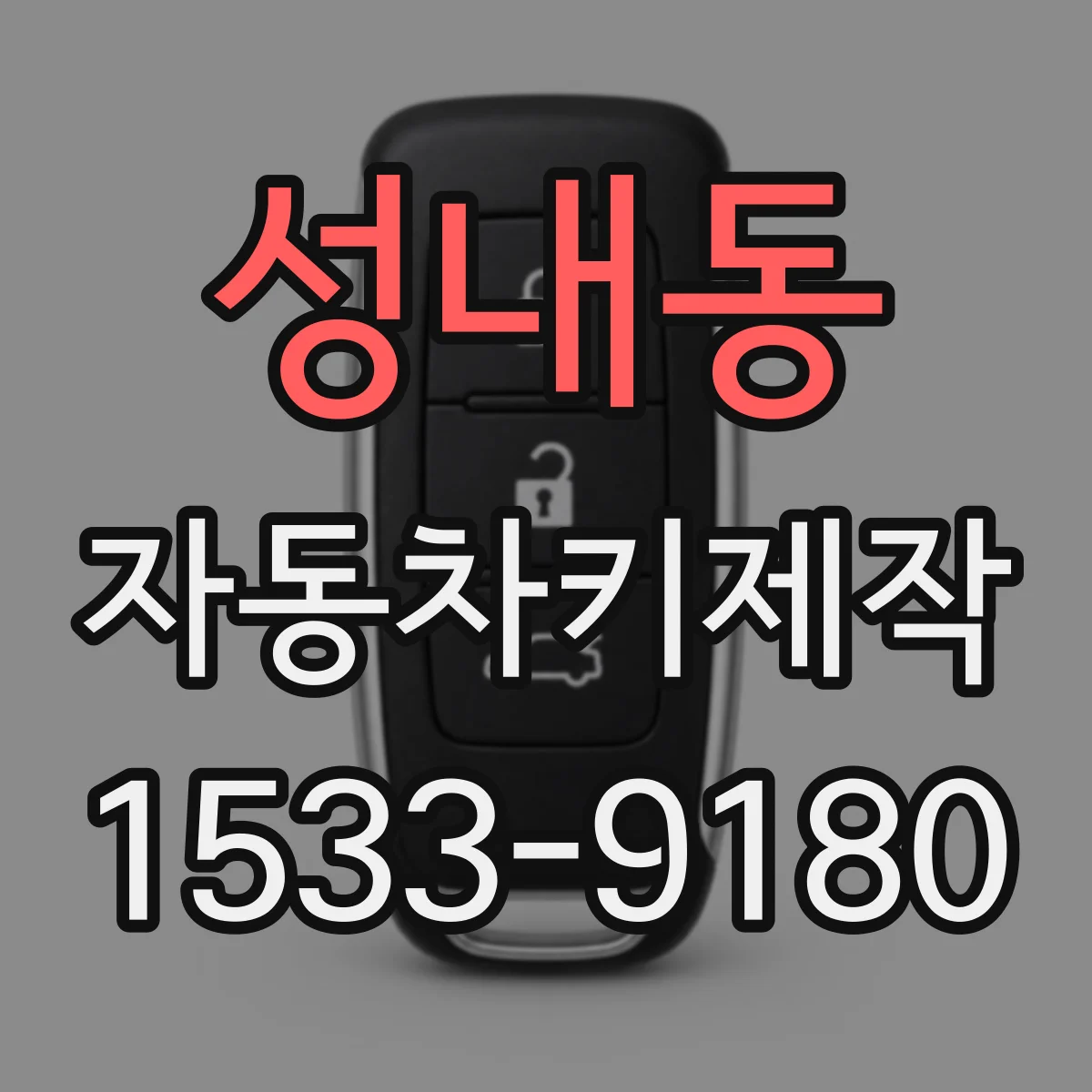 성내동 자동차키제작