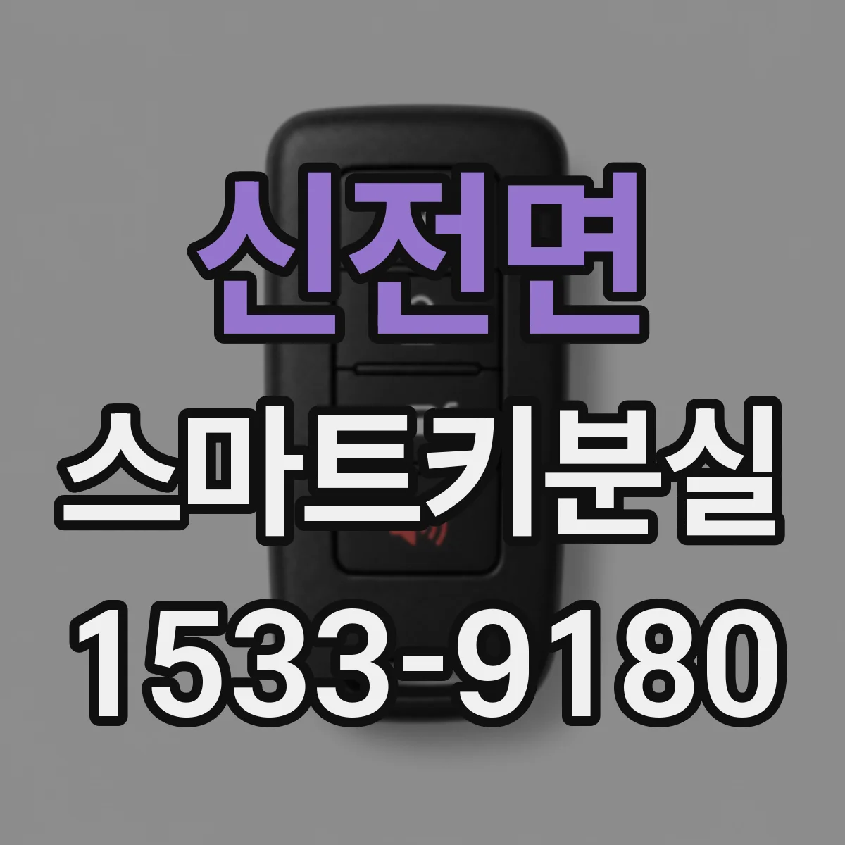 신전면 스마트키분실
