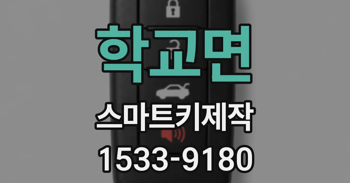 학교면 스마트키제작
