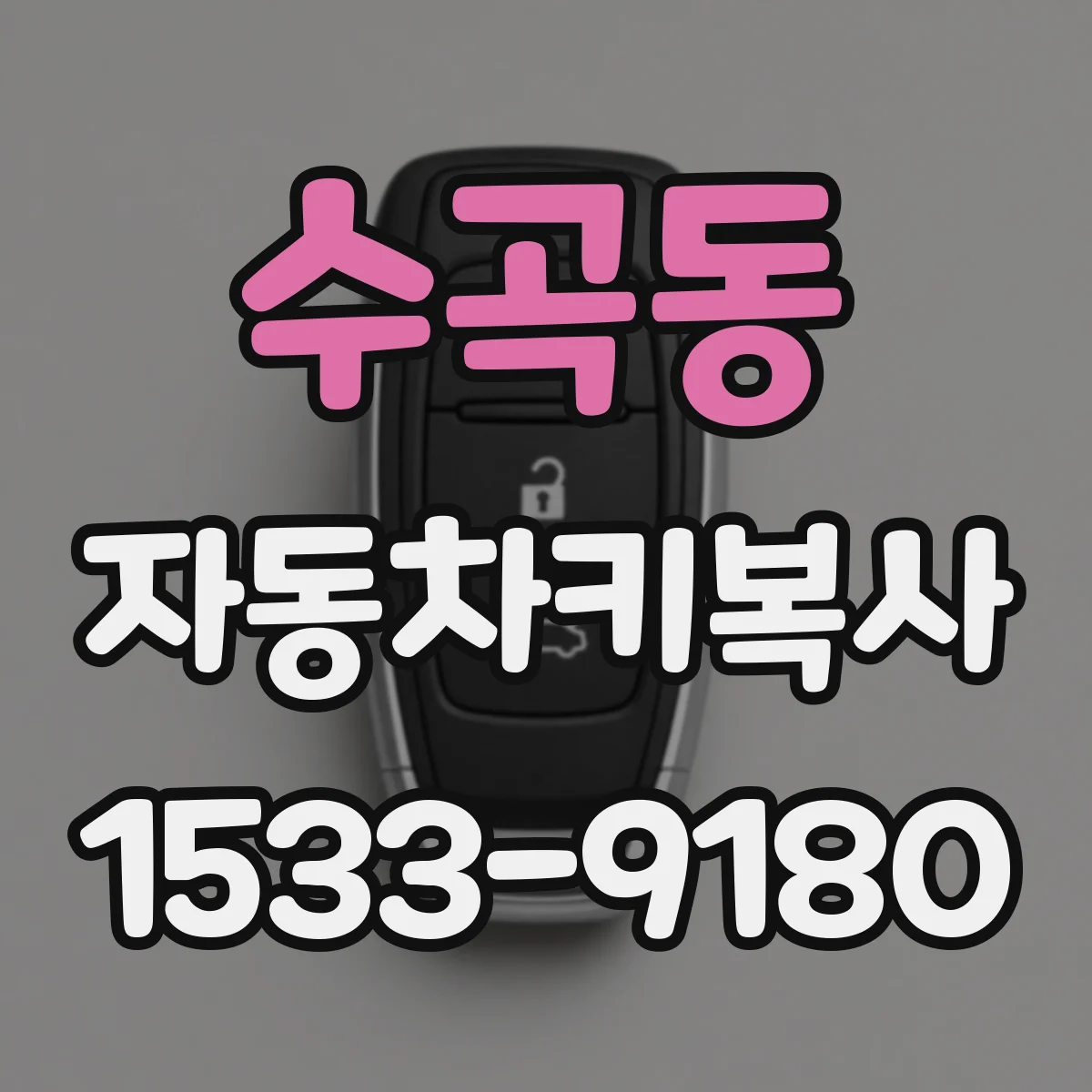 수곡동 자동차키복사