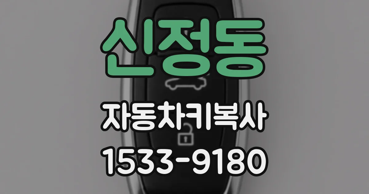신정동 자동차키복사