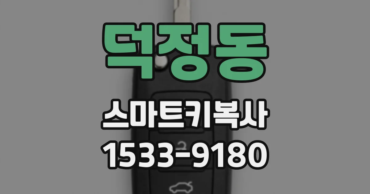 덕정동 스마트키복사