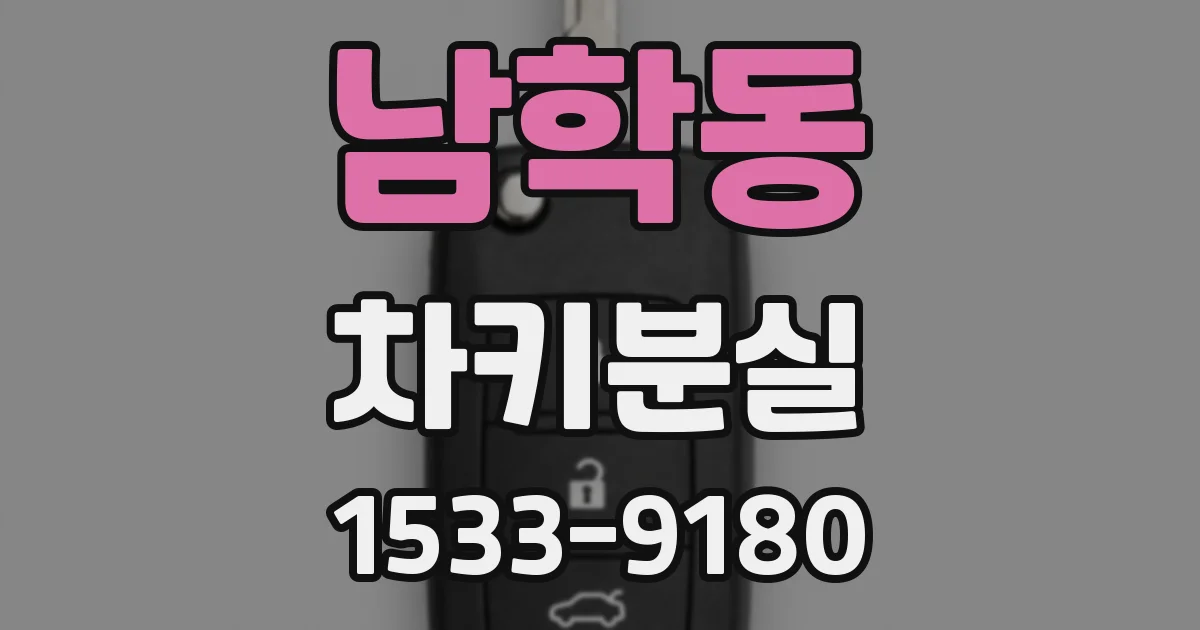 남학동 차키분실