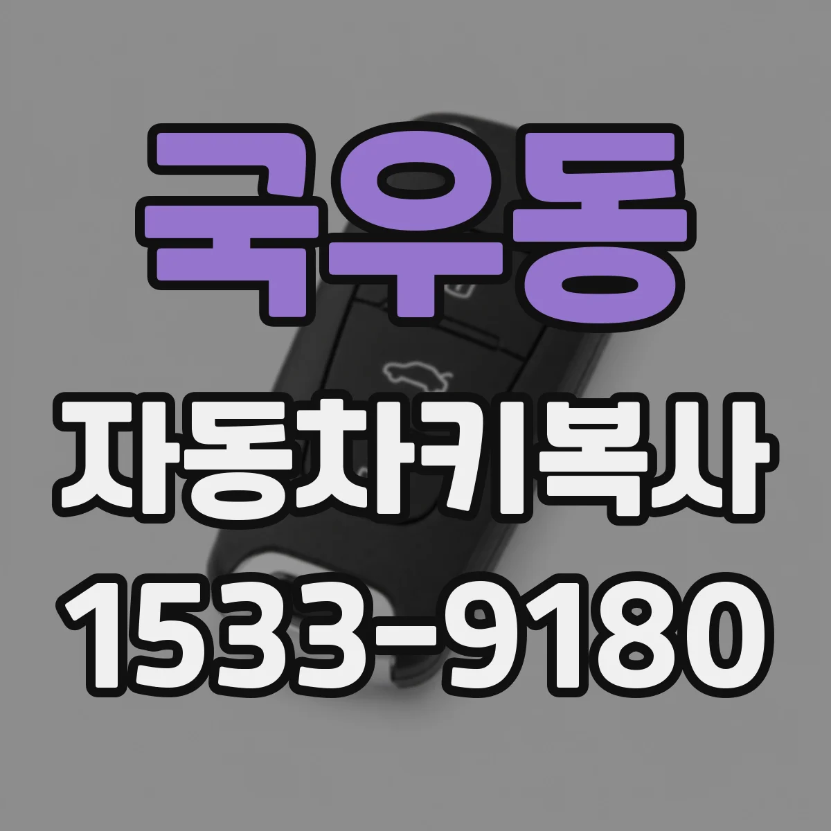 국우동 자동차키복사