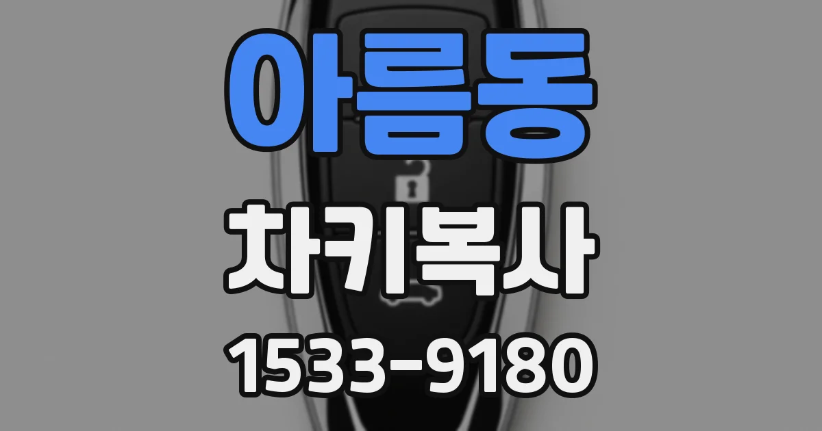 아름동 차키복사