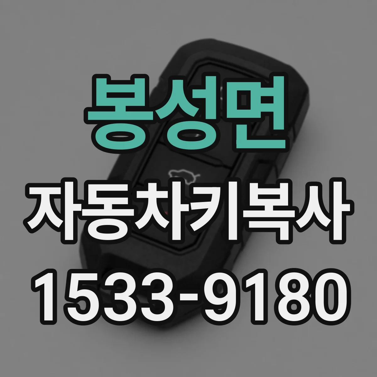 봉성면 자동차키복사
