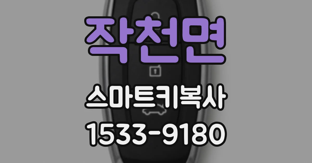 작천면 스마트키복사