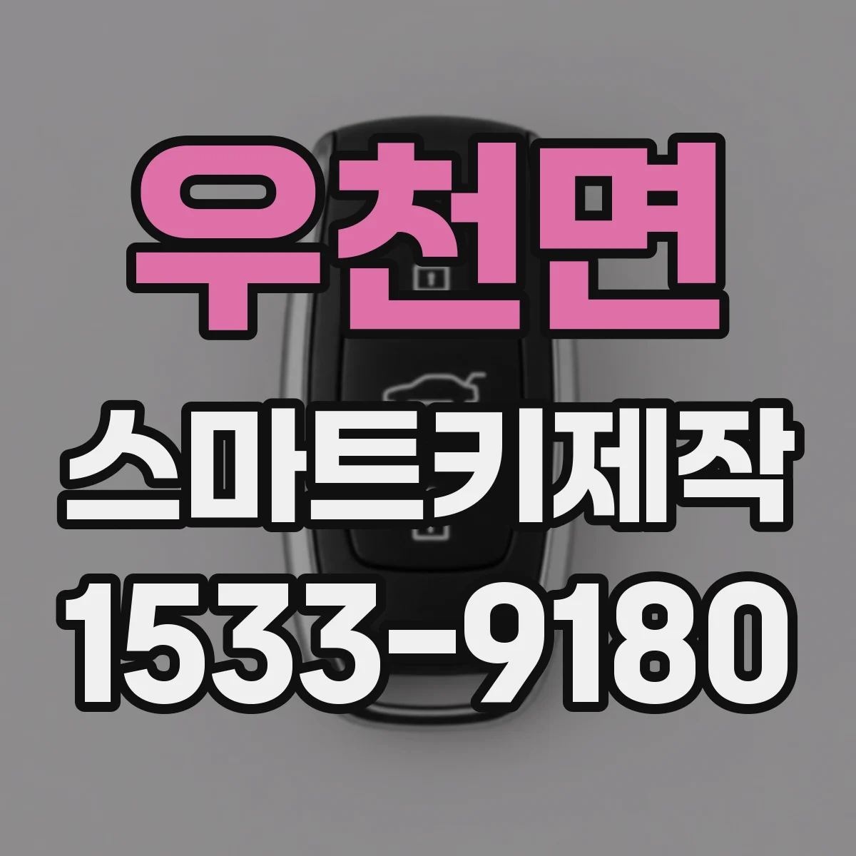 우천면 스마트키제작